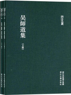 cover image of 浙江文丛：吴师道集 (第1-2册)(China ZheJiang Culture Series:The Works of Wu ShiDao(Volume 1-2))